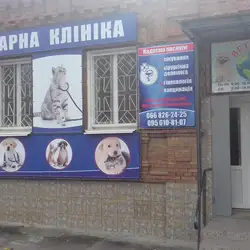 Ветеринарна клініка Ветсвіт