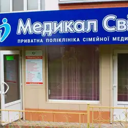 Поліклініка Медикал Світ