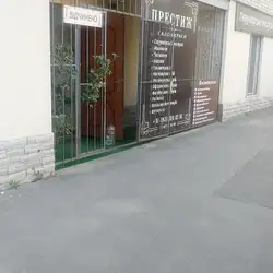 Престиж