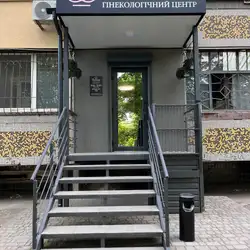 Гінекологічний центр Лотос