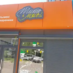 Тесто и мясо