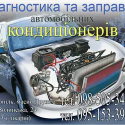 Ремонт та заправка автомобільних кондиціонерів фреоном