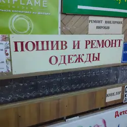 Ремонт одягу