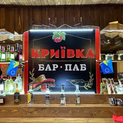 Станіславська Криївка Паб