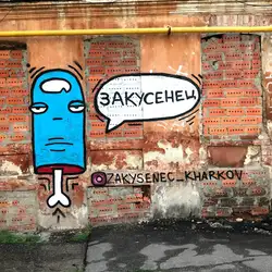 Закусенець — Харків