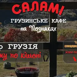 Саламі — Київ