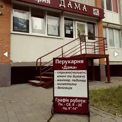 Дама — Луцк