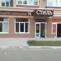 Стиль