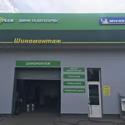 Шиномонтаж