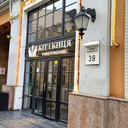 Кіт і Киця — Київ