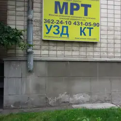 МРТ — Киев