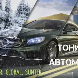 Автоскло