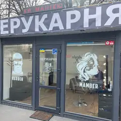 Barber та mamber — Київ
