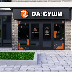 ДА СУШИ
