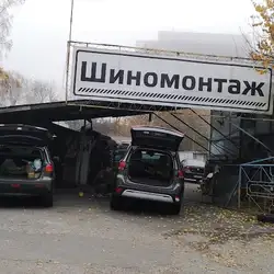 Шиномонтаж