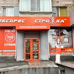 Експрес Стрижка - Рівне, Чорновола