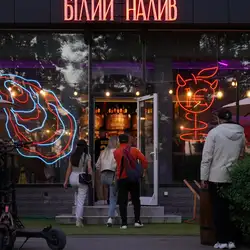 Білий Налив