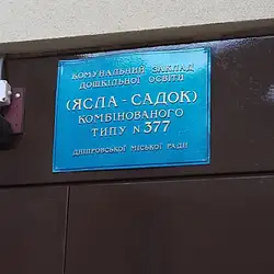 Дитячий садок "Синій птах" №377