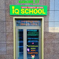 IQ SCHOOL - Небесної Сотні 47
