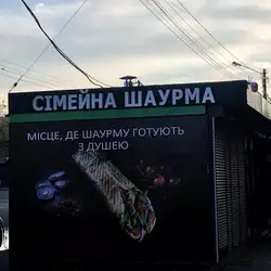 Сімейна Шаурма, Виноградар