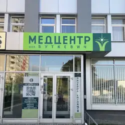 Медцентр Буткевич дерматолог
