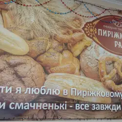 Пиріжковий рай — Житомир