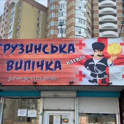 Грузинская выпечка