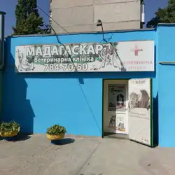 Ветклініка Мадагаскар