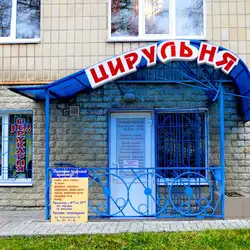 Цирульня