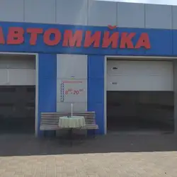 Сучасна Автомийка