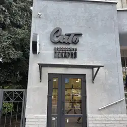 Сито - Найближча Пекарня