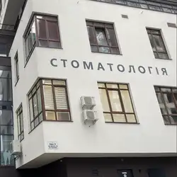 Giorno Dentale - Львів