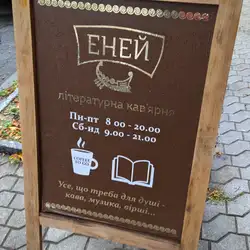 Еней — Київ