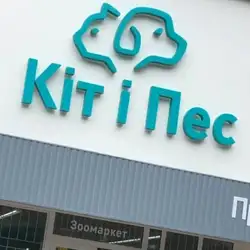 Ветеринарна клініка Кіт і Пес