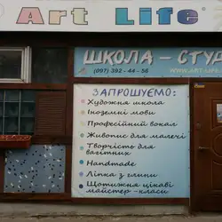 Школа-студія ArtLife - Старокиївська