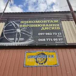 Шиномонтаж