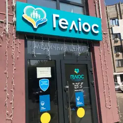 Центр сімейного здоров'я та реабілітації Геліос