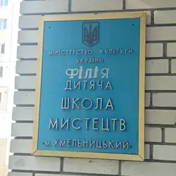 Дитяча школа мистецтв філія