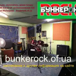 Репетиційна база РокБункерок
