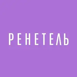 Ренетель