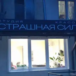 Страшна Сила — Одеса