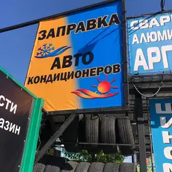 Заправка Авто Кондиціонерів