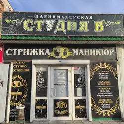 Студія В