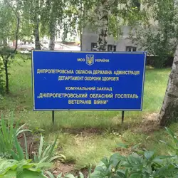 Дніпровський обласний госпіталь ветеранів війни