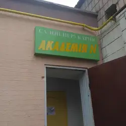 Академія N, салон краси