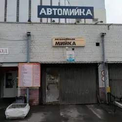 Автомийка