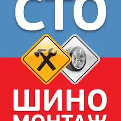 СТО шиномонтаж піскоструй