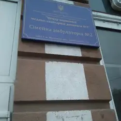 Сімейна амбулаторія #3 ЦПМСД #2