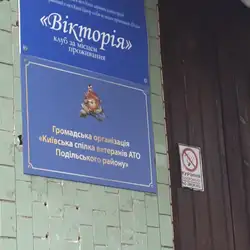 Дитячий клуб Вікторія
