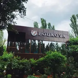 Підкова — Миколаїв